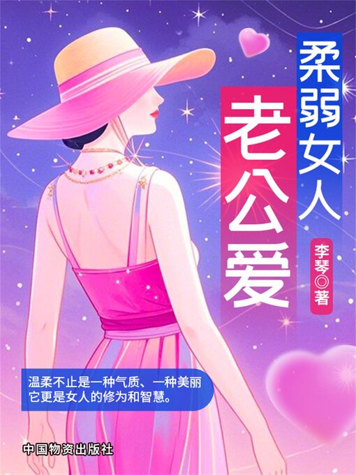 Title details for 柔弱女人老公爱 by 李琴 - Available